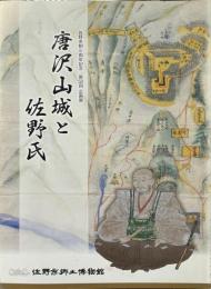 唐沢山城と佐野氏 : 佐野市制5周年記念・第52回企画展
