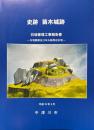 史跡苗木城跡 石垣整備事業報告書 ～石垣概要及び本丸跡周辺石垣～