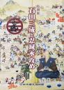 石田三成と忍城水攻め : 特別展