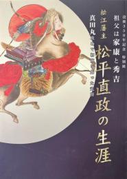 祖父は家康と秀吉 松江藩主 松平直政の生涯 真田丸攻めで初陣を飾った武将 没後350年記念特別展図録