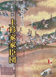 上杉家家臣団 : 特別展 : 直江兼続生誕450年