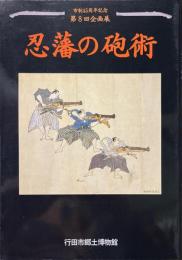 忍藩の砲術 : 市制45周年記念 ＜企画展＞