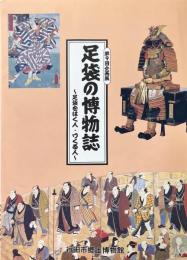 足袋の博物誌 : 足袋をはく人・つくる人 ＜企画展＞