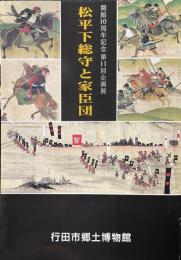 松平下総守と家臣団 : 開館10周年記念 ＜企画展＞