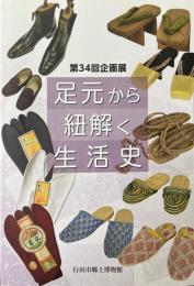 足元から紐解く生活史