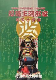 忍藩主阿部家 : 藩政と遺宝 : 市制施行50周年記念 ＜企画展＞