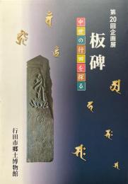 板碑 : 中世の行田を探る ＜企画展＞