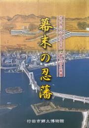 幕末の忍藩 : 市制施行55周年記念 ＜企画展＞