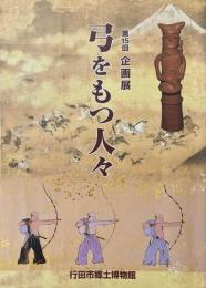 弓をもつ人々 ＜企画展＞