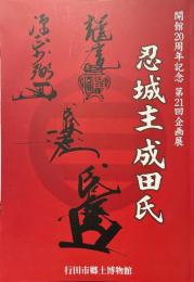忍城主成田氏 : 開館20周年記念 ＜企画展＞