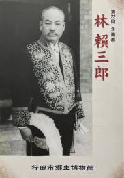 林頼三郎 : 第22回企画展