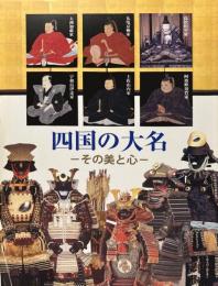 四国の大名 : その美と心