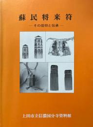 蘇民将来符 : その信仰と伝承