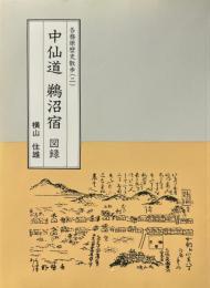 中仙道鵜沼宿図録 ＜各務原歴史散歩 2＞