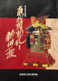 南北朝動乱と新田一族