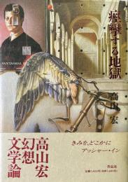 痙攣する地獄 : Fantasmal-2