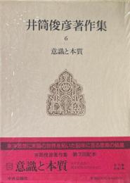 井筒俊彦著作集 6 意識と本質 : 東洋的思惟の構造的整合性を索めて