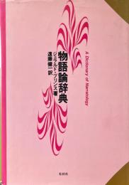 物語論辞典