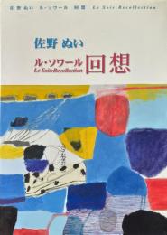 ル・ソワール回想