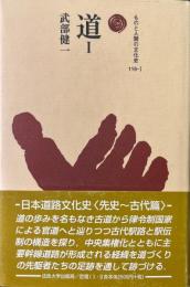 道 1 ＜ものと人間の文化史 116-1＞