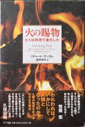 火の賜物 : ヒトは料理で進化した