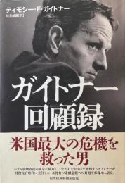 ガイトナー回顧録