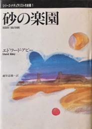 砂の楽園 ＜シリーズ・ナチュラリストの本棚 1＞