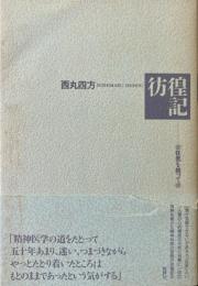 彷徨記 : 狂気を担って