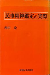 民事精神鑑定の実際