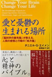 愛と憂鬱の生まれる場所 : 「脳科学の最先端」が教える、人間の感情と行動の「処方箋」