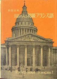 会話から入る初級フランス語 : 英語活用