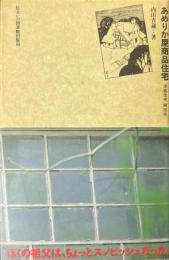 あめりか屋商品住宅 : 「洋風住宅」開拓史 ＜住まい学大系 6＞