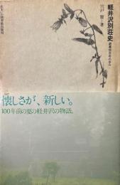 軽井沢別荘史 : 避暑地百年の歩み ＜住まい学大系 3＞