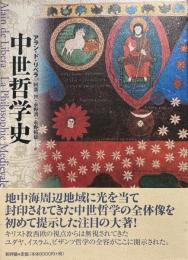 中世哲学史