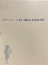 ビザンティン余白詩篇写本挿絵研究