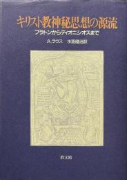 キリスト教神秘思想の源流 : プラトンからディオニシオスまで