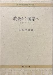 教会から国家へ : 古相のヨーロッパ ＜西洋中世国制史の研究 1＞