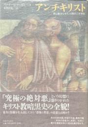 アンチキリスト: 悪に魅せられた人類の二千年史