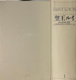 聖王ルイ