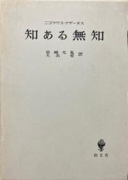知ある無知