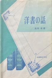 洋書の話
