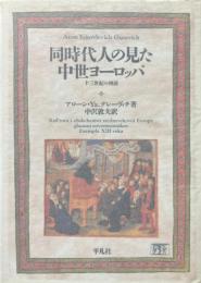同時代人の見た中世ヨーロッパ : 十三世紀の例話