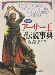図説 アーサー王伝説事典 ＜アーサー王伝説＞