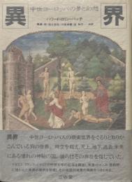 異界 : 中世ヨーロッパの夢と幻想
