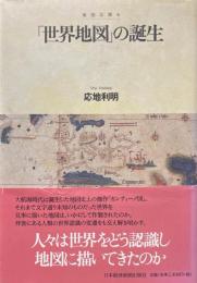 「世界地図」の誕生 : 地図は語る