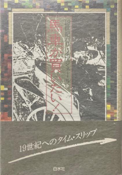 馬車が買いたい! : 19世紀パリ・イマジネール(鹿島茂 著) / 古本