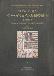 「ガウェイン」詩人　サー・ガウェインと緑の騎士 ＜ Senshu studies in language and culture 4＞