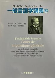 一般言語学講義抄