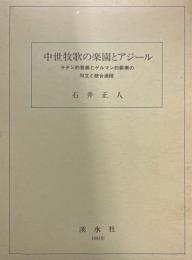 中世牧歌の楽園とアジール : ラテン的要素とゲルマン的要素の対立と統合過程