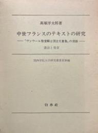 中世フランスのテキストの研究 : 「ヴァウール聖堂騎士団古文書集」の言語 : 書法と発音 ＜関西学院大学研究叢書＞